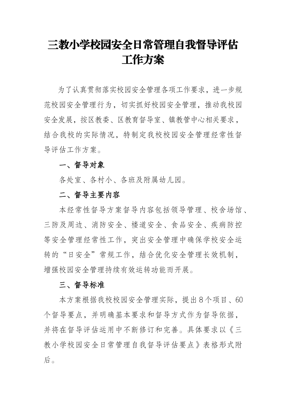 三教小学校园安全日常管理自我督导评估方案1_第1页