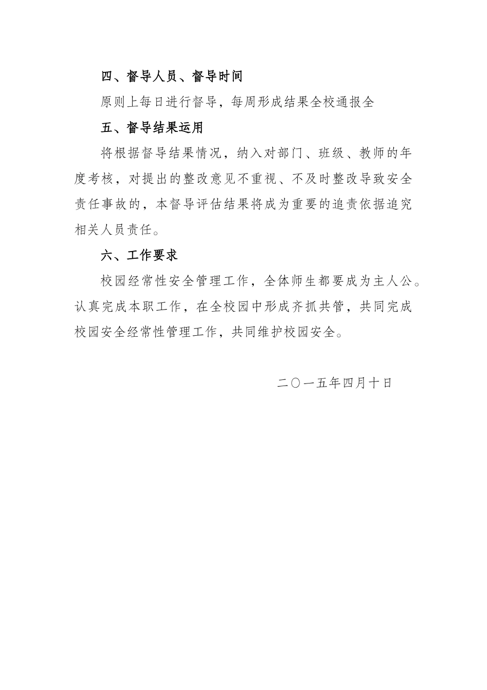 三教小学校园安全日常管理自我督导评估方案1_第2页