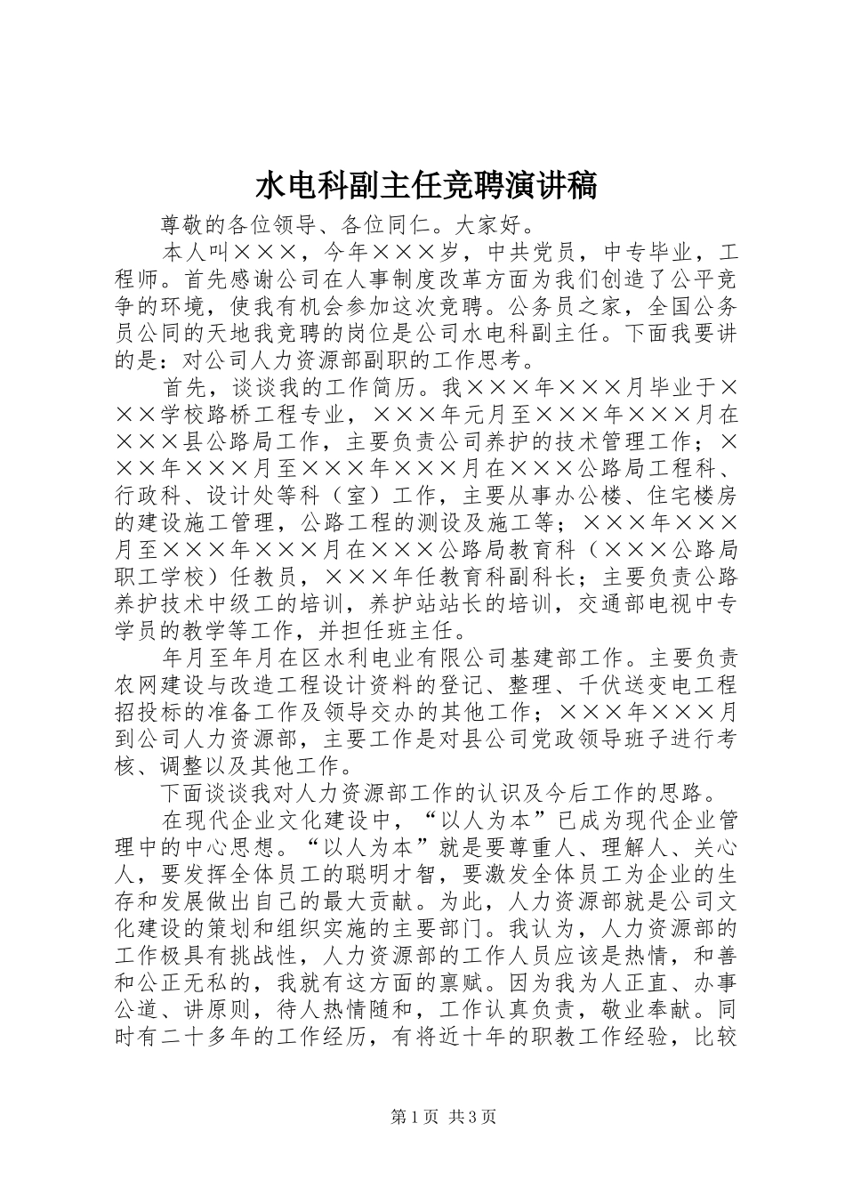 水电科副主任竞聘演讲致辞稿_第1页