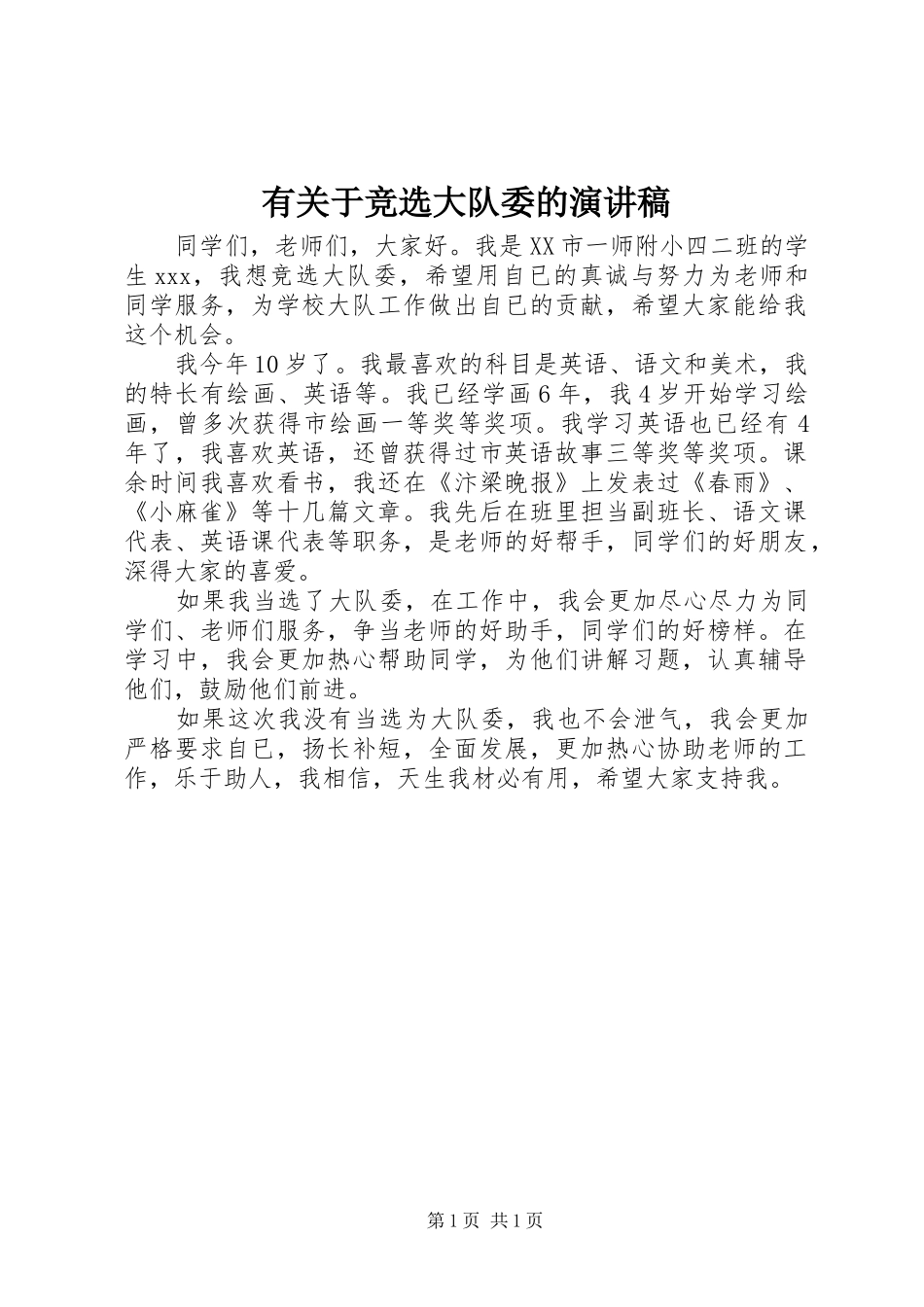 有关于竞选大队委的演讲稿范文_第1页