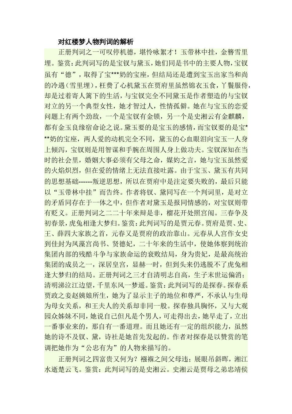 对红楼梦人物判词的解析_第1页
