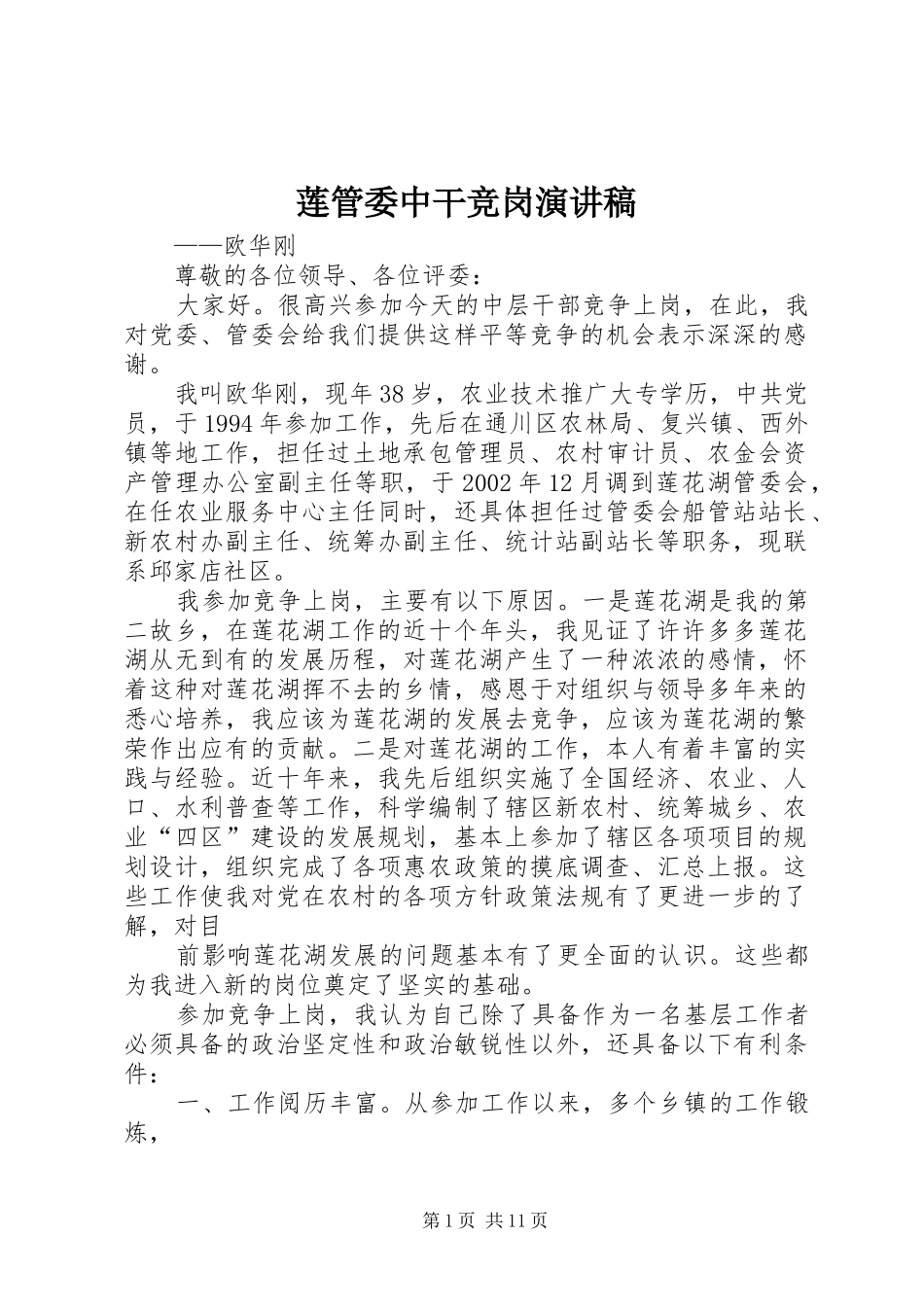 莲管委中干竞岗演讲稿范文_1_第1页