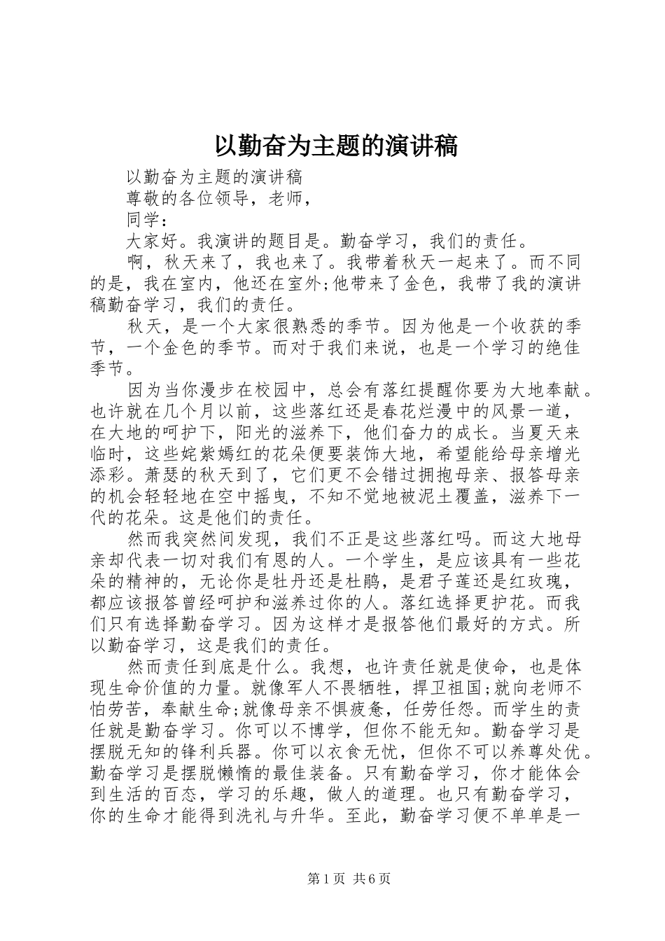 以勤奋为主题的演讲稿范文_第1页