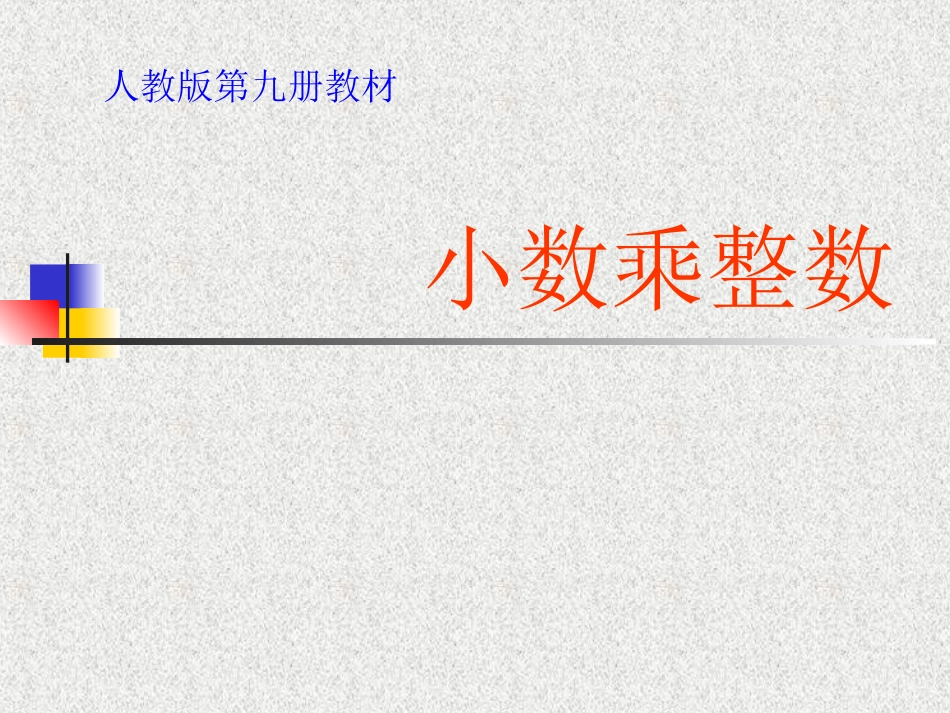 《小数乘整数》课件2[1]_第1页
