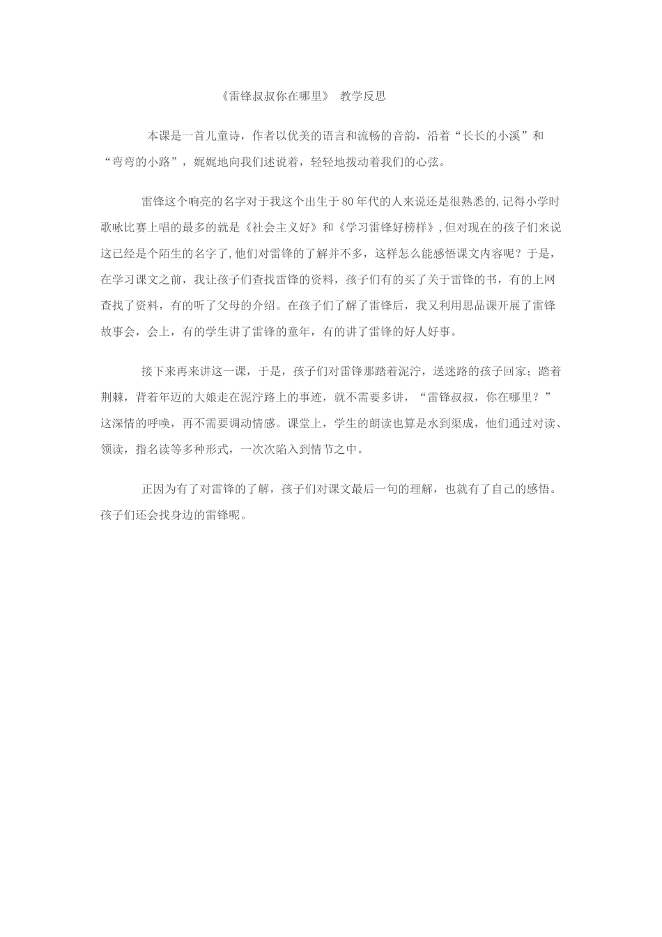 《雷锋叔叔，你在哪里》教学反思_第1页