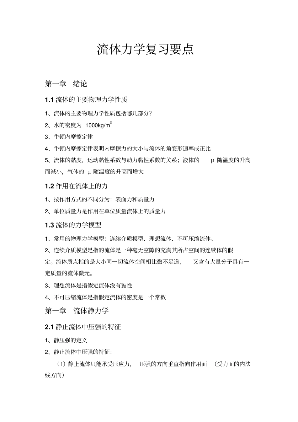 流体力学复习要点_第1页