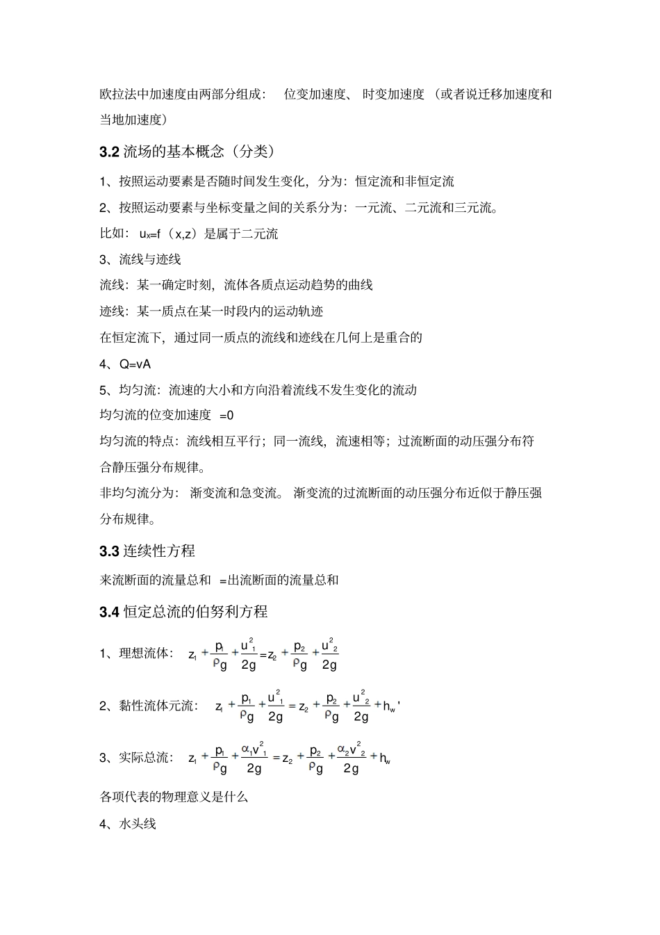 流体力学复习要点_第3页