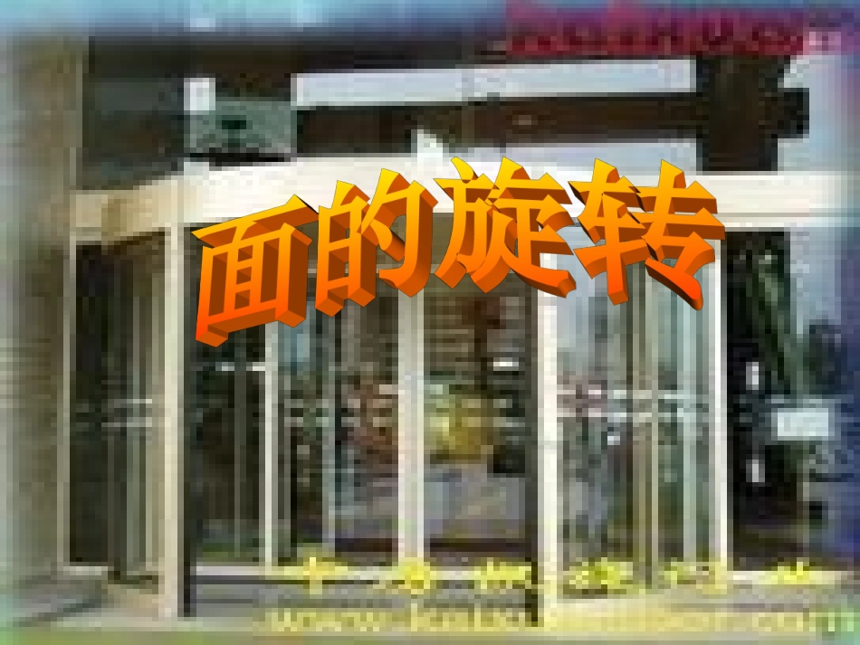 六年级数学《面的旋转》_第1页
