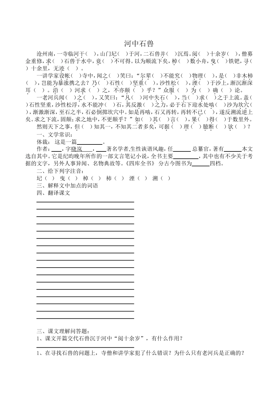 河中石兽复习_第1页