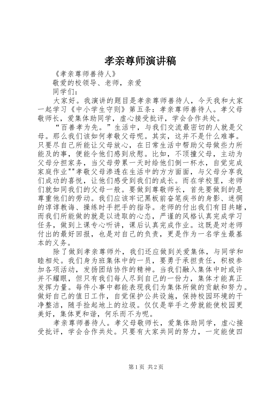 孝亲尊师演讲范文_第1页