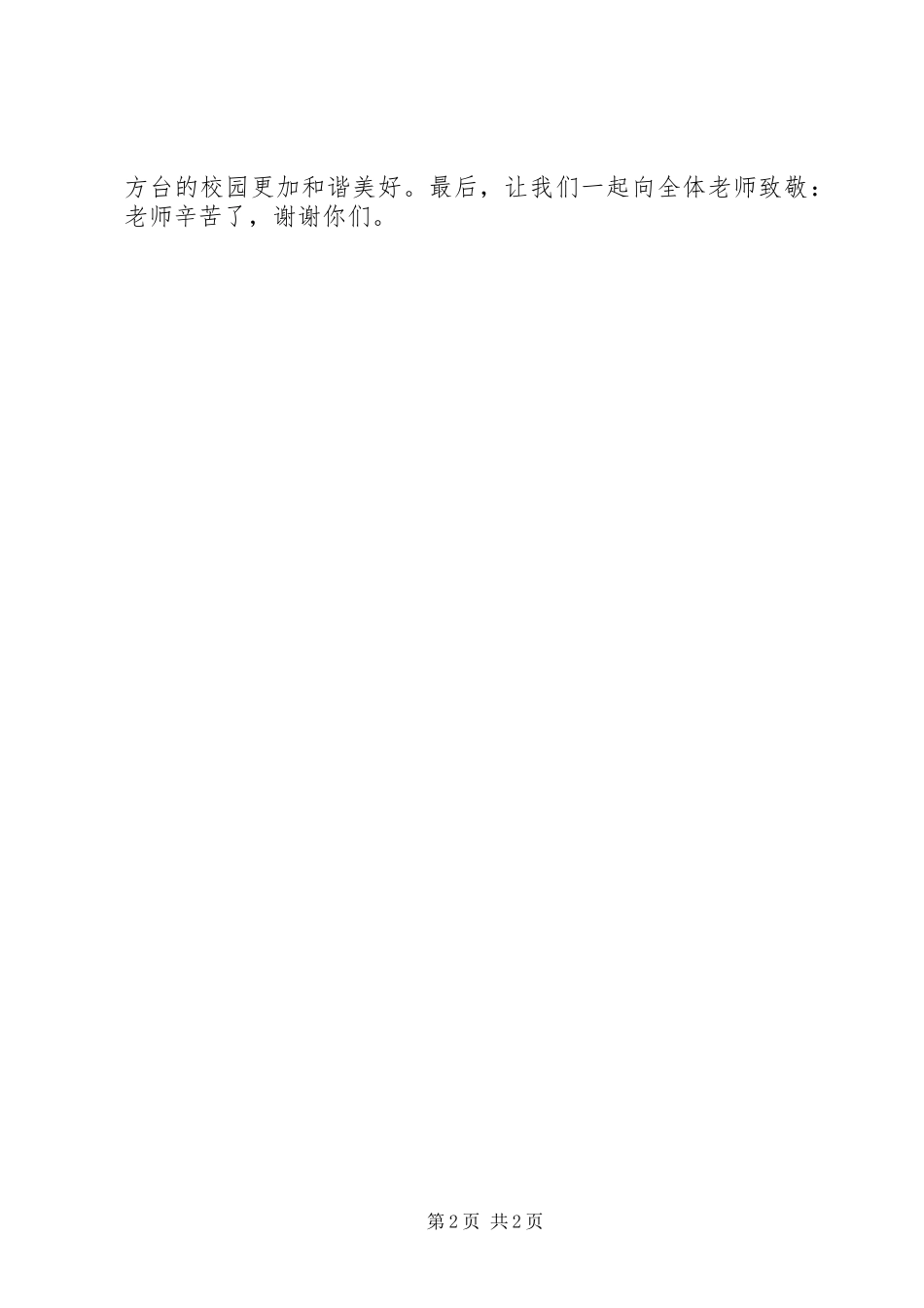 孝亲尊师演讲范文_第2页
