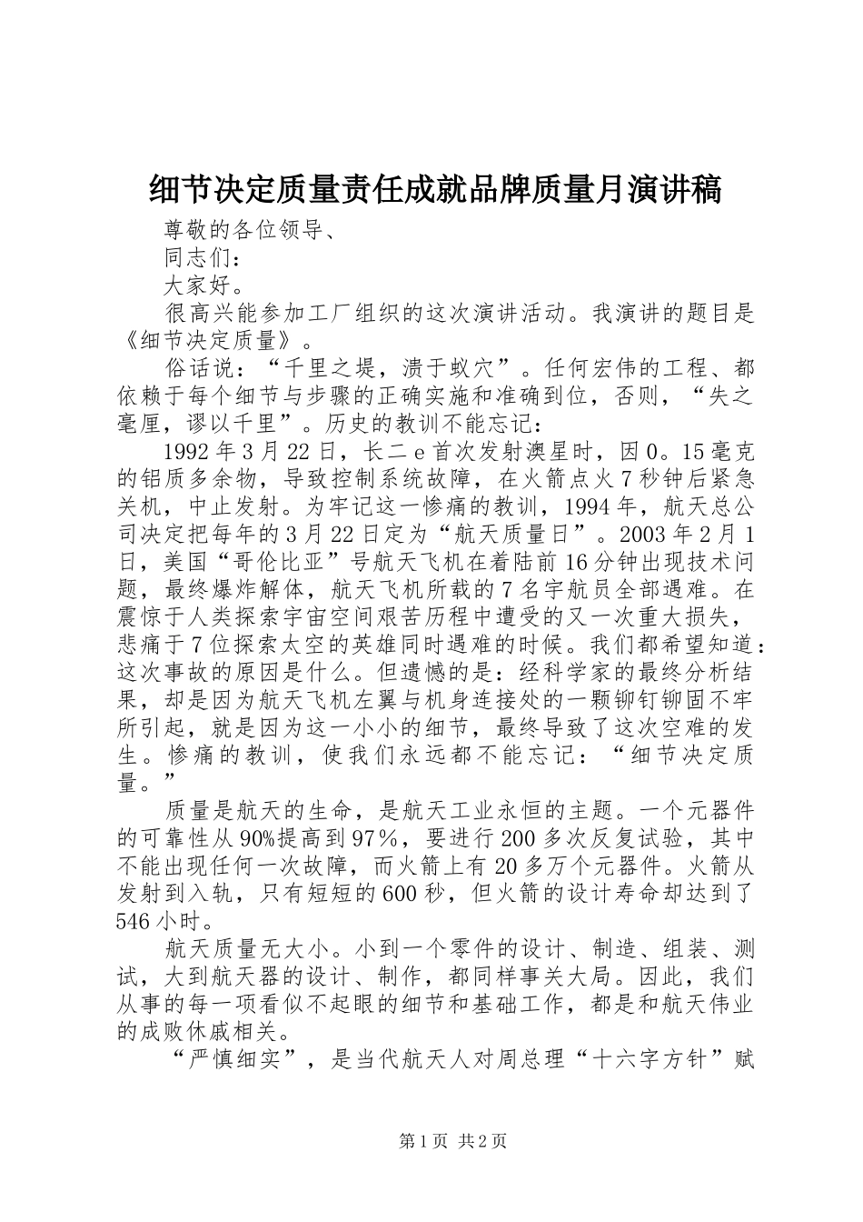 细节决定质量责任成就品牌质量月演讲致辞_第1页