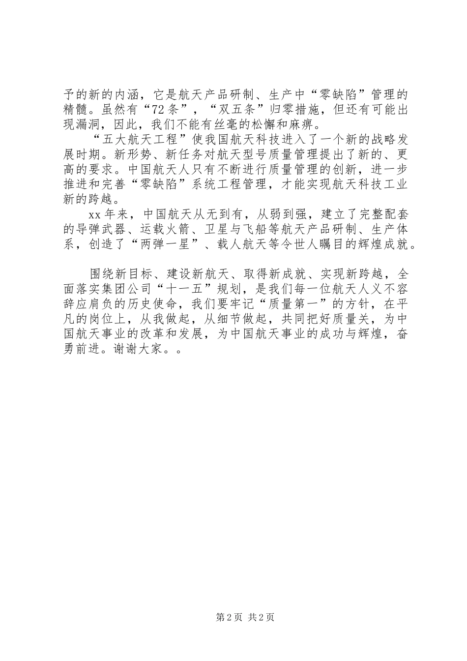 细节决定质量责任成就品牌质量月演讲致辞_第2页