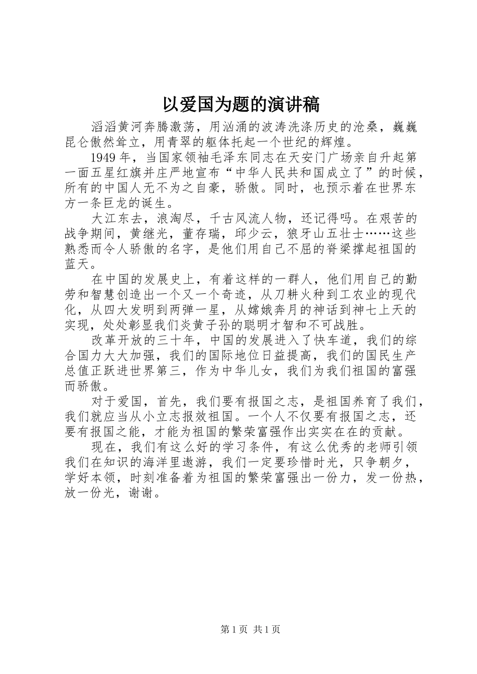以爱国为题的演讲稿范文_第1页