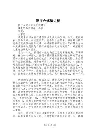 银行合规演讲范文