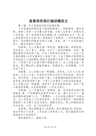 真善美伴我行演讲稿