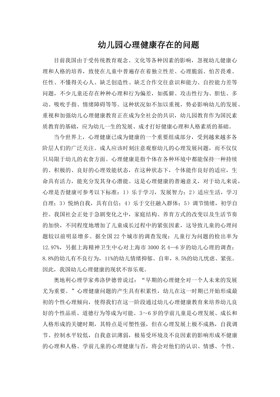幼儿园心理健康存在的问题_第1页