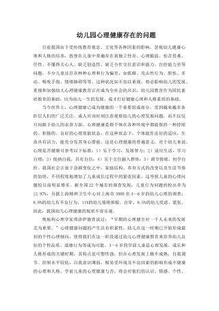 幼儿园心理健康存在的问题