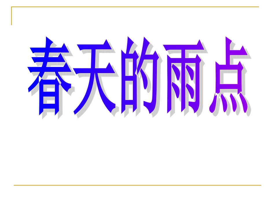 2015春四年级语文下册《春天的雨点》课件1北京版_第2页