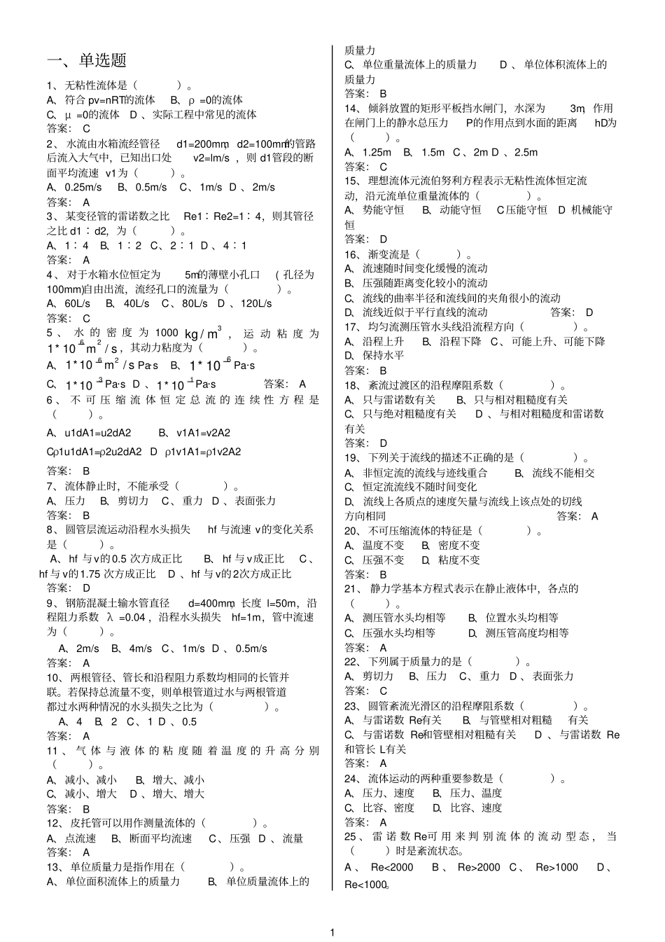 流体力学泵与风机期末题库参考资料_第1页