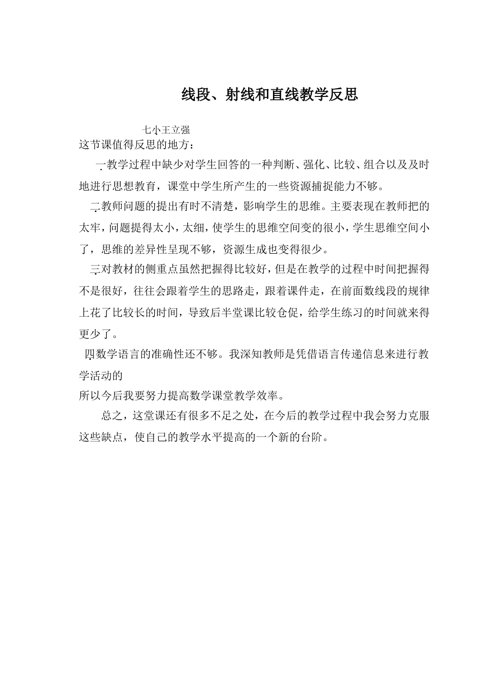 线段射线直线的教学反思_第1页