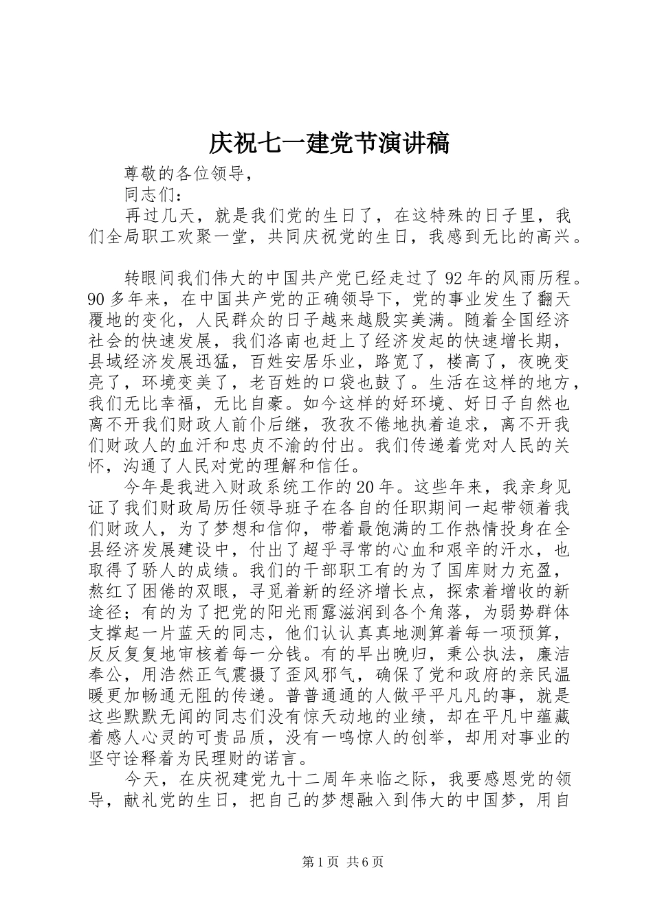 庆祝七一建党节演讲_第1页