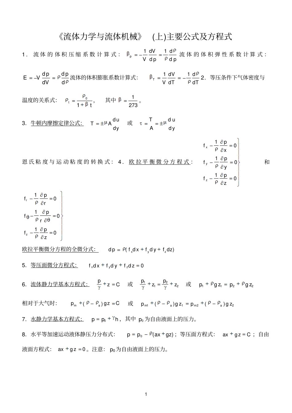 流体力学Ⅰ主要公式及方程式_第1页