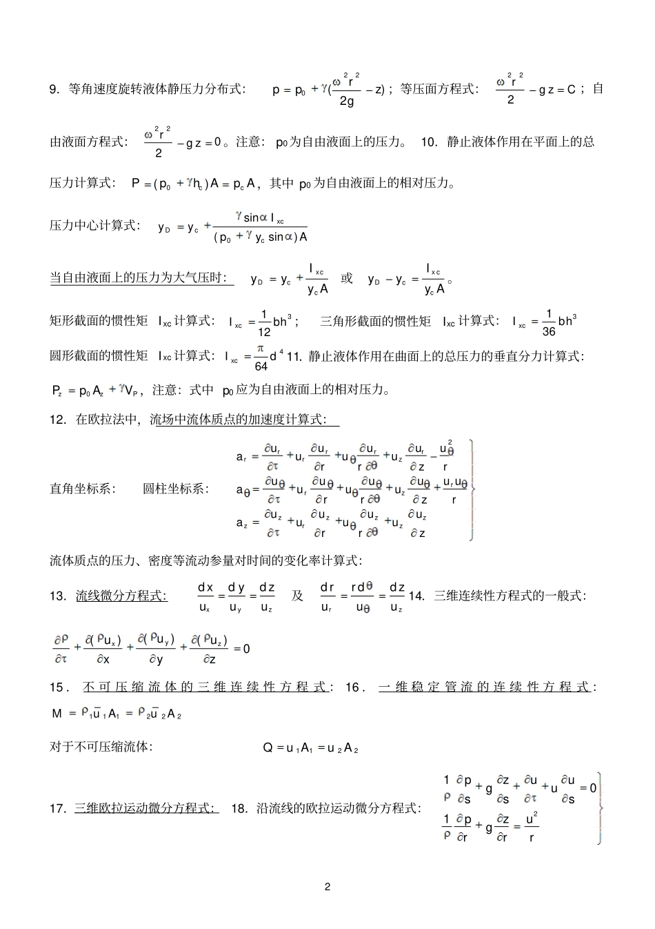 流体力学Ⅰ主要公式及方程式_第2页