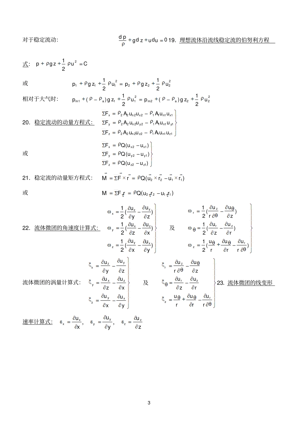 流体力学Ⅰ主要公式及方程式_第3页