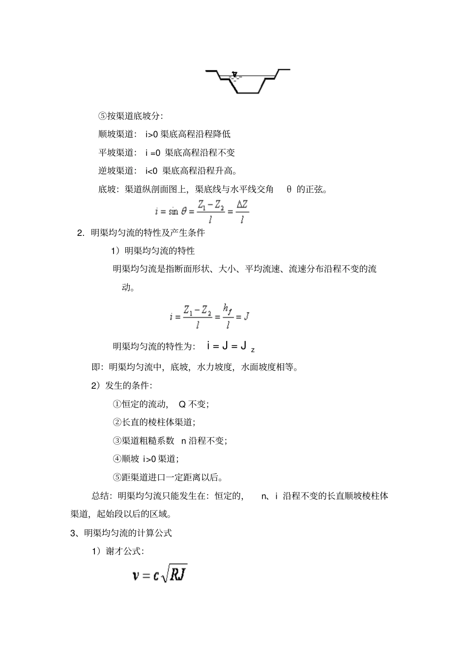 流体力学_龙天渝_明渠流动_第2页