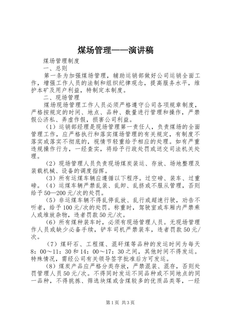 煤场管理——演讲_第1页