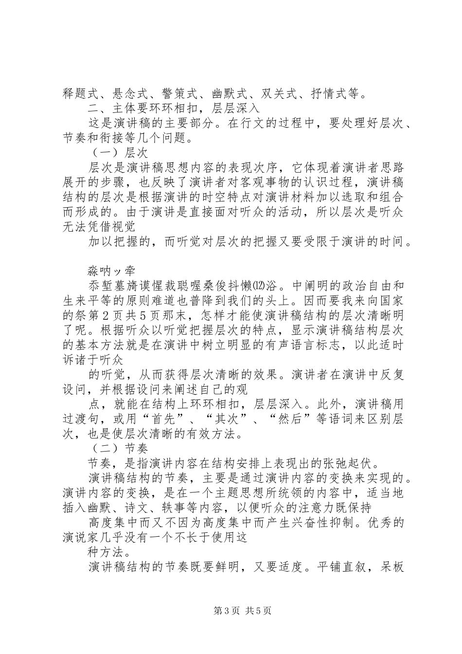 演讲范文格式技巧：要有清晰的结构与演讲范文格式特点_第3页