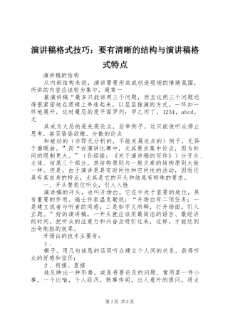 演讲范文格式技巧：要有清晰的结构与演讲范文格式特点
