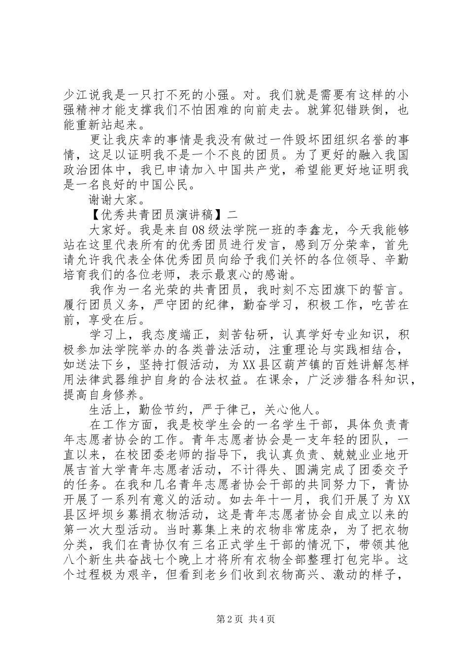 优秀共青团员演讲稿范文精选三篇_第2页