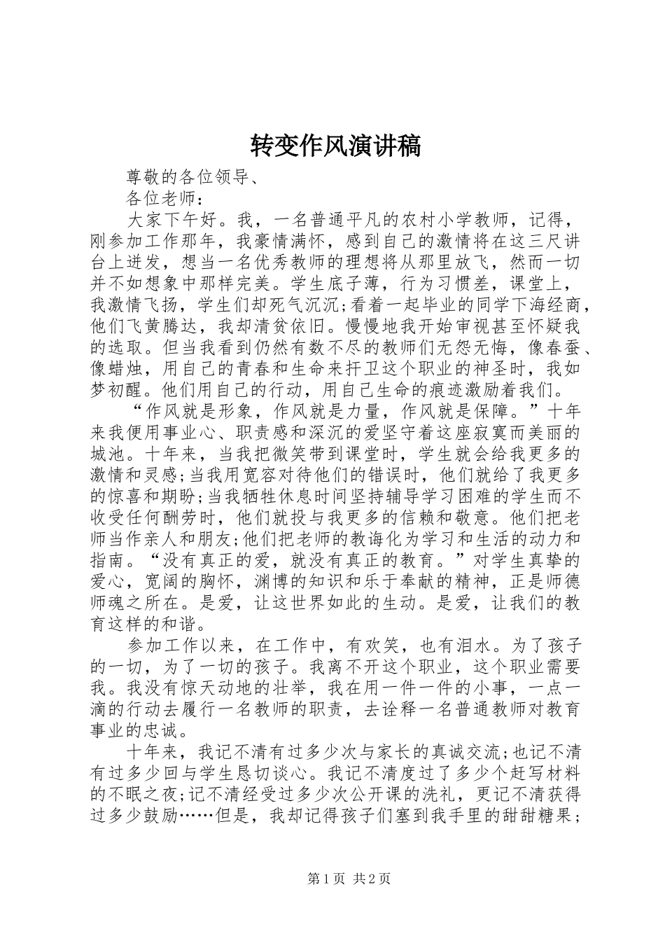 转变作风演讲致辞稿_第1页