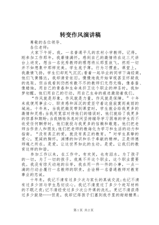 转变作风演讲致辞稿