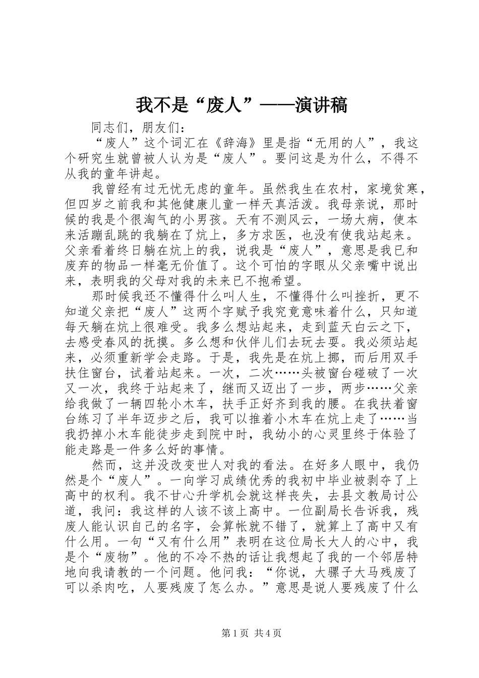 我不是“废人”——演讲_第1页