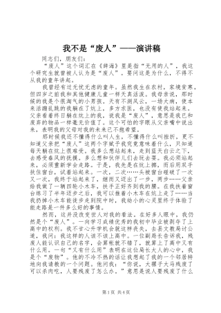 我不是“废人”——演讲