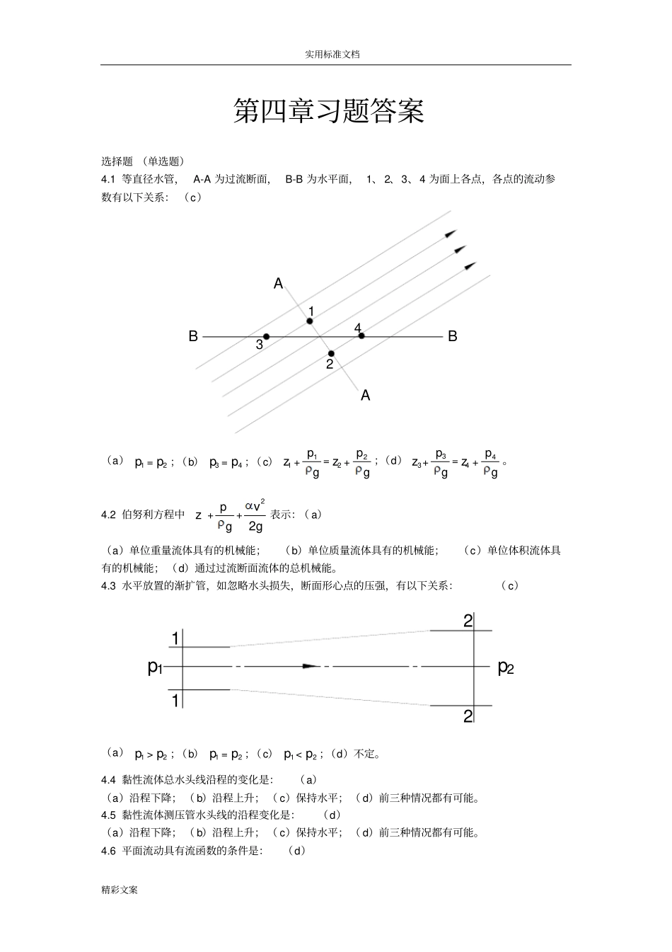 流体力学的的习地的题目答案详解_第1页