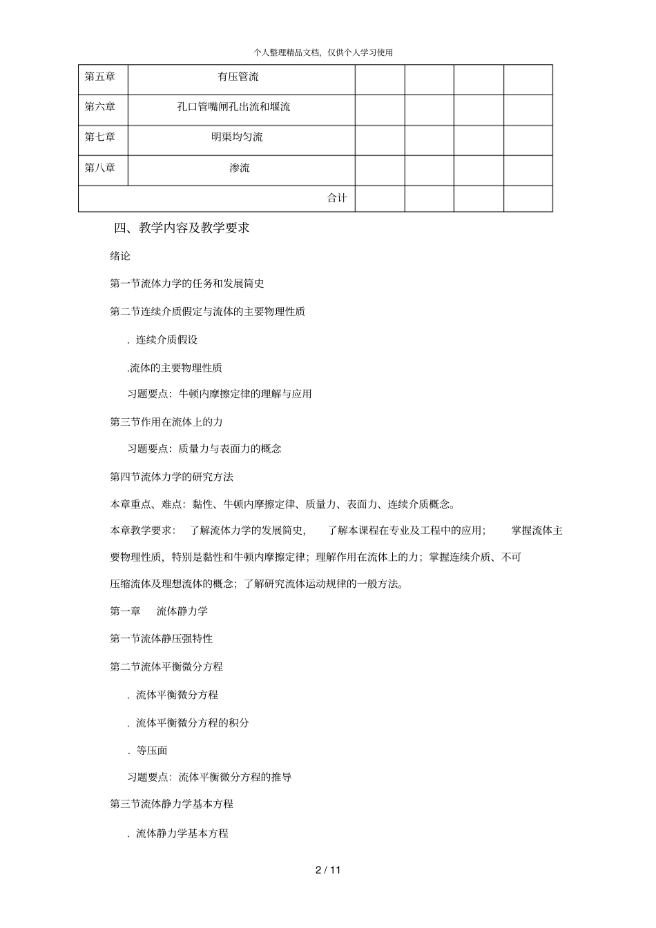 流体力学教学大纲_第2页