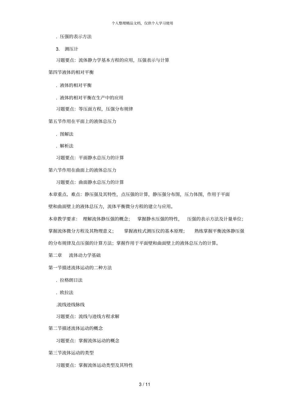 流体力学教学大纲_第3页