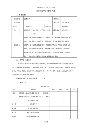 流体力学教学大纲