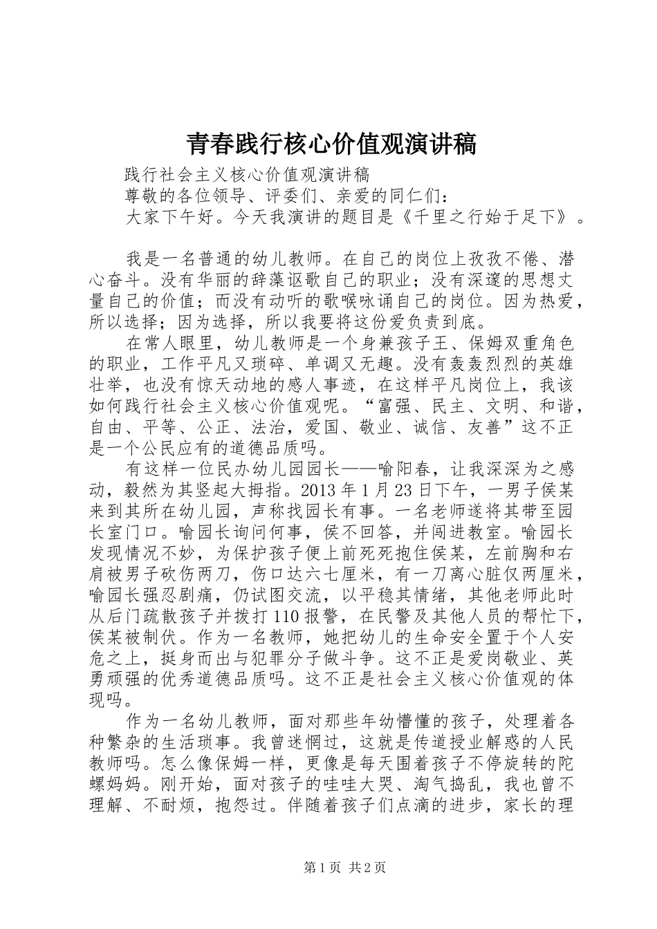 青春践行核心价值观致辞演讲稿_第1页