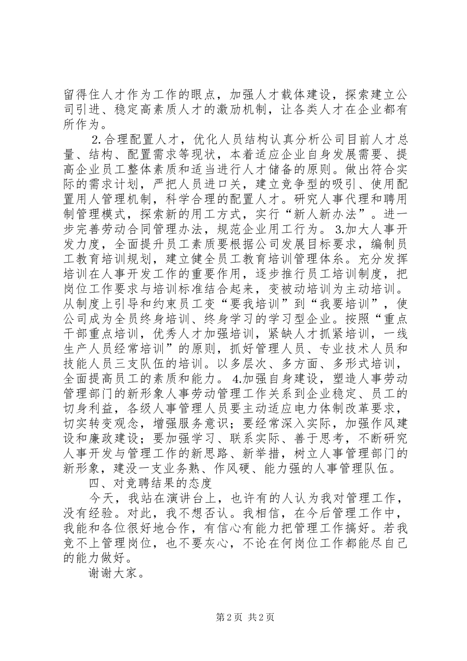 人事劳动政工部主任竞聘演讲稿(精编)_第2页