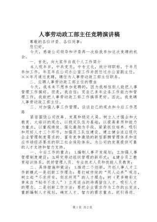 人事劳动政工部主任竞聘演讲稿(精编)