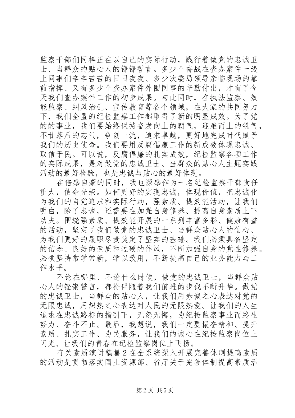 有关素质演讲稿范文3篇_第2页