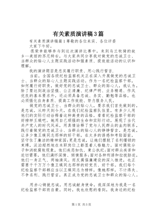 有关素质演讲稿范文3篇