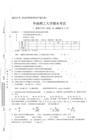 流体力学试卷2009年1月a