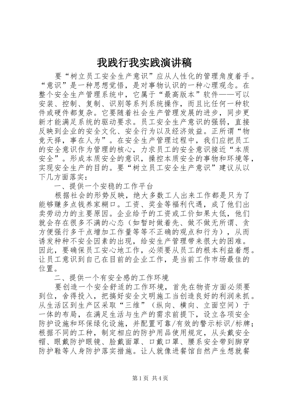 我践行我实践致辞演讲稿_第1页