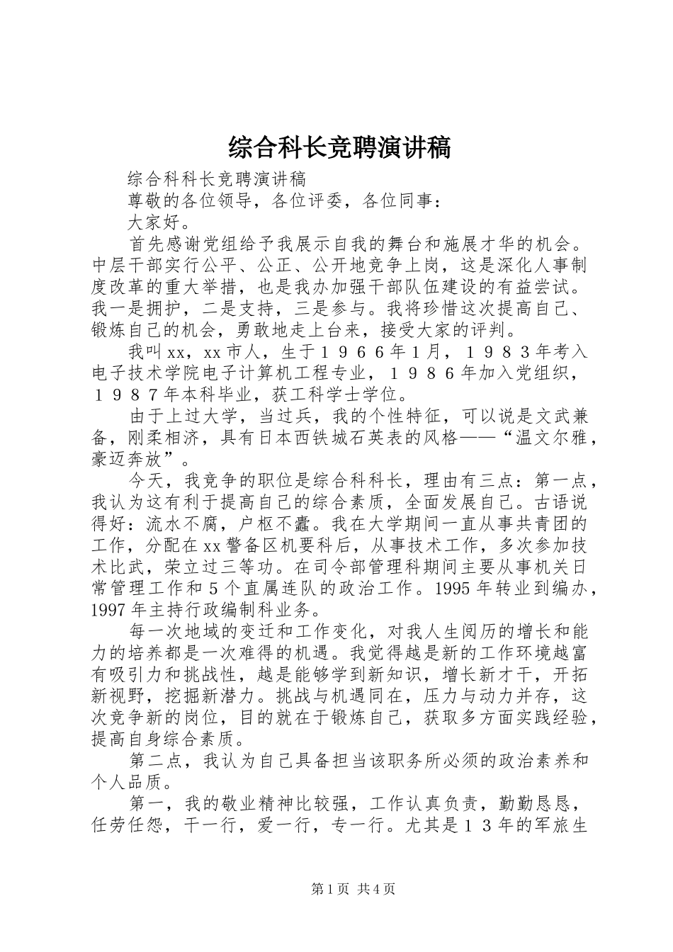 综合科长竞聘演讲范文_第1页